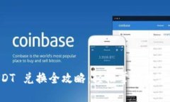 TPWallet USDT 兑换全攻略：轻