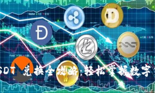 TPWallet USDT 兑换全攻略：轻松掌握数字货币兑换技巧