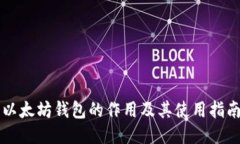 以太坊钱包的作用及其使