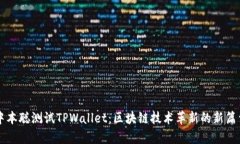 中本聪测试TPWallet：区块链