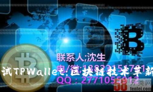 中本聪测试TPWallet：区块链技术革新的新篇章