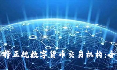如何选择正规数字货币交易机构：全面指南