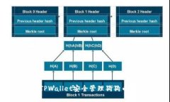 如何使用TPWallet安全管理狗