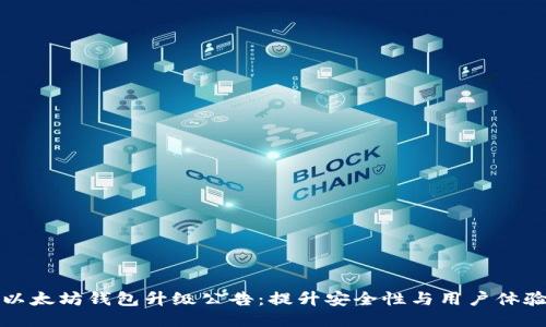 以太坊钱包升级公告：提升安全性与用户体验