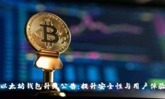 以太坊钱包升级公告：提
