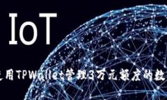如何使用TPWallet管理3万元