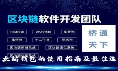 以太坊钱包的使用指南及最佳选择