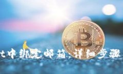 如何在TPWallet中绑定邮箱：