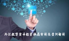 外汇数字货币投资骗局分