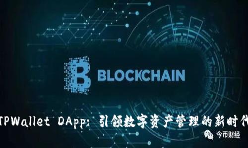 TPWallet DApp: 引领数字资产管理的新时代