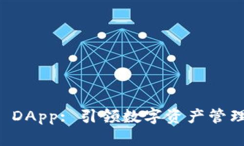 TPWallet DApp: 引领数字资产管理的新时代