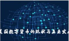 美国数字货币的现状与未