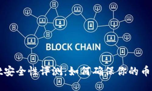 TPWallet安全性评测：如何确保你的币不会被盗