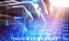 TPWallet图片详解与应用场景