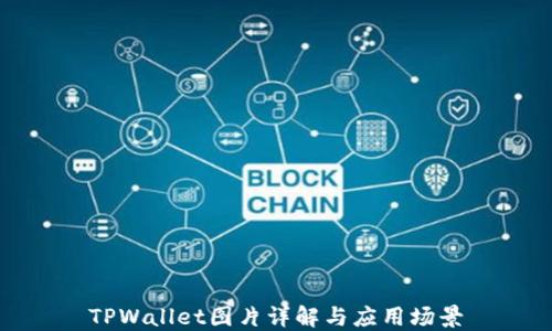 
TPWallet图片详解与应用场景