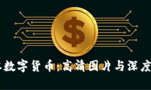 日本数字货币：高清图片与深度解析