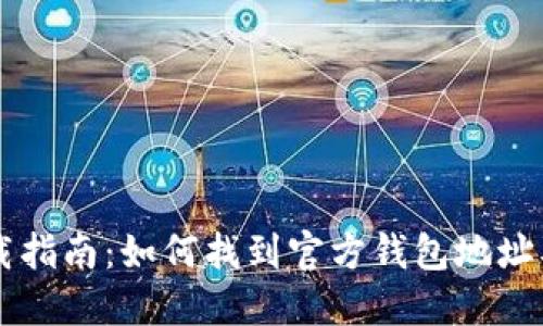 以太坊钱包下载指南：如何找到官方钱包地址及安全使用方法