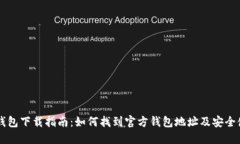 以太坊钱包下载指南：如