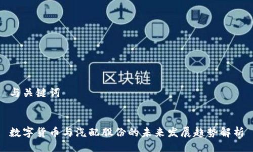 与关键词


数字货币与汽配股份的未来发展趋势解析