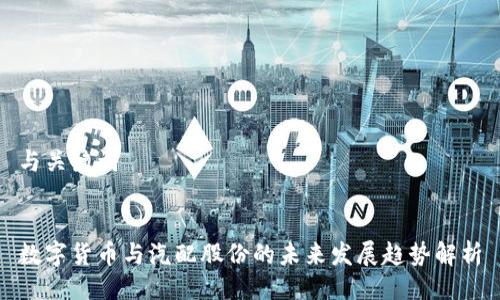 与关键词


数字货币与汽配股份的未来发展趋势解析