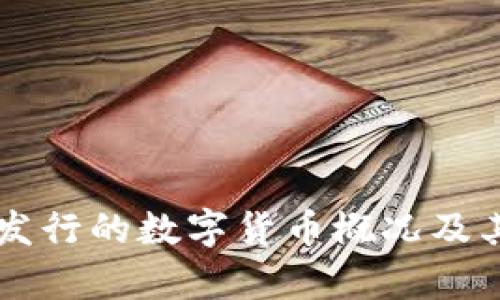 中国正在发行的数字货币概况及其前景分析
