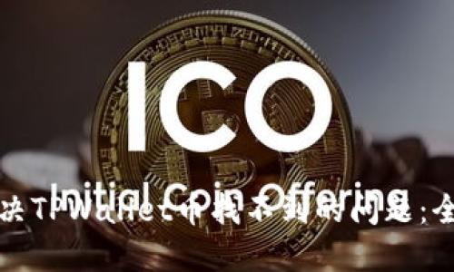 如何解决TPWallet币找不到的问题：全面指南