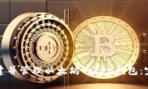 如何创建并管理以太坊Token钱包：完整指南