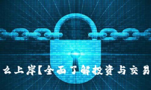 数字货币怎么上岸？全面了解投资与交易的最佳方式