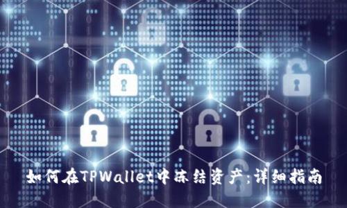 如何在TPWallet中冻结资产：详细指南