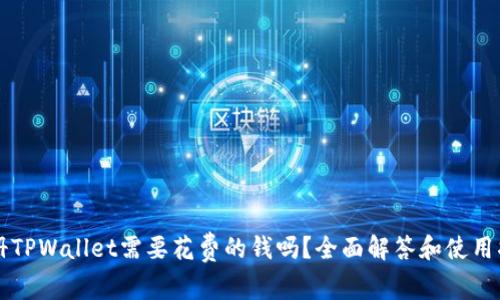 注册TPWallet需要花费的钱吗？全面解答和使用指南