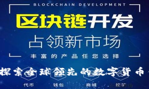TPWallet总部：探索全球领先的数字货币钱包背后的力量