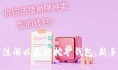 如何注册以太坊挖矿钱包