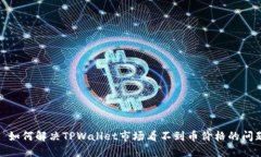 : 如何解决TPWallet市场看不