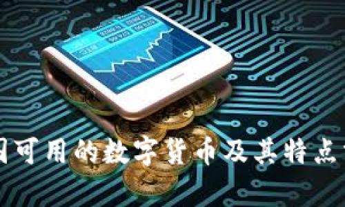 中国可用的数字货币及其特点分析