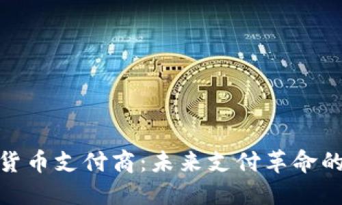 : 数字货币支付商：未来支付革命的新选择