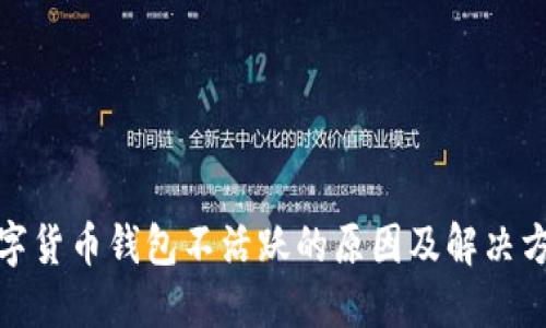 数字货币钱包不活跃的原因及解决方案