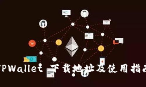 TPWallet 下载地址及使用指南