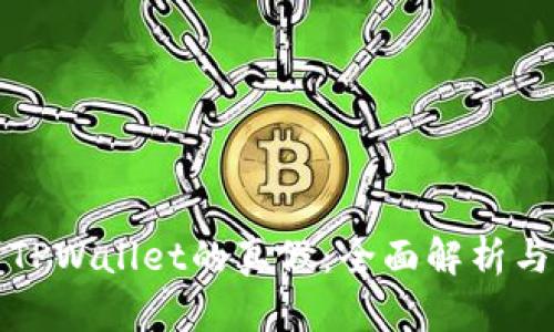 如何辨别TPWallet的真假：全面解析与实用指南