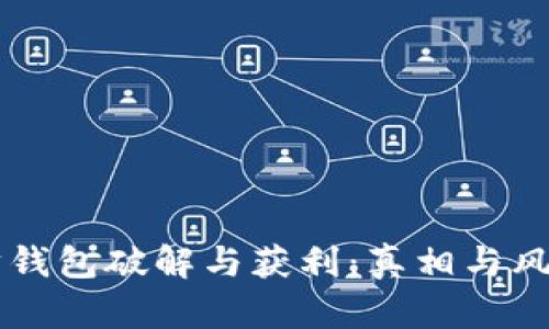 以太坊钱包破解与获利：真相与风险分析