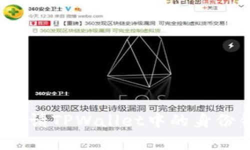 如何申请TPWallet中的身份钱包？