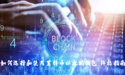 如何选择和使用莱特币以太坊钱包：终极指南