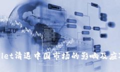 TPWallet清退中国市场的影响