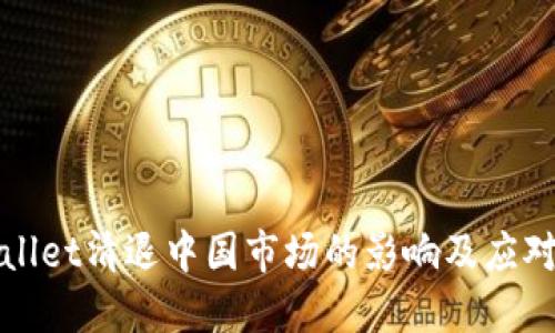 TPWallet清退中国市场的影响及应对策略