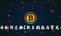 :数字货币如何兑换？新手