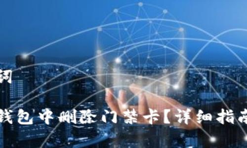 思考和关键词

如何在手机钱包中删除门禁卡？详细指南与常见问题