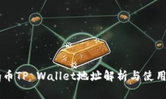  Dog币TP Wallet地址解析与使