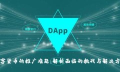 数字货币的推广难题：解