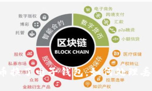 以太坊币换了电子钱包，如何处理丢失问题？