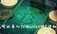 ### 麦子钱包可以导入TPW