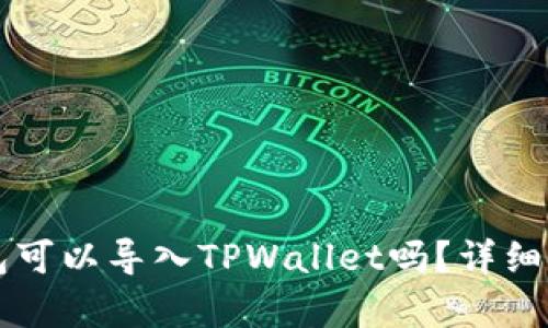 ### 麦子钱包可以导入TPWallet吗？详细解析与使用指南